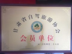 甘肃省自驾旅游协会会员单位